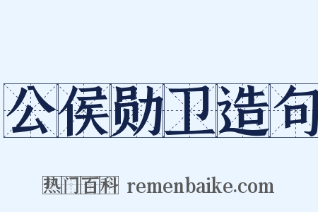 公侯勋卫造句是什么意思的图片